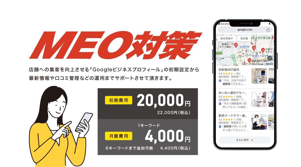 MEO対策で店舗集客の悩みが解決できます。